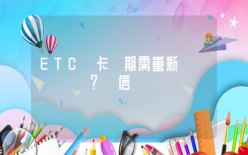 ETC綁卡過期需重新驗證？別信插圖